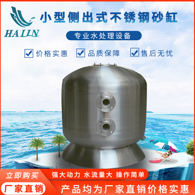 溫泉泳池循環(huán)水處理設備：不銹鋼側出過濾砂缸